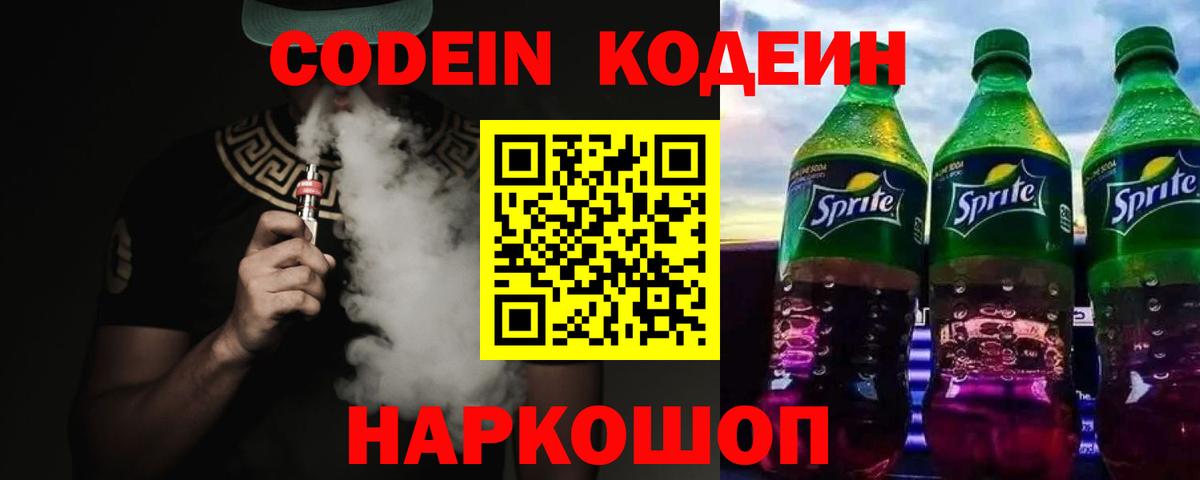 Будённовск  Codein напиток Lean (лин)  Вход с VPN 